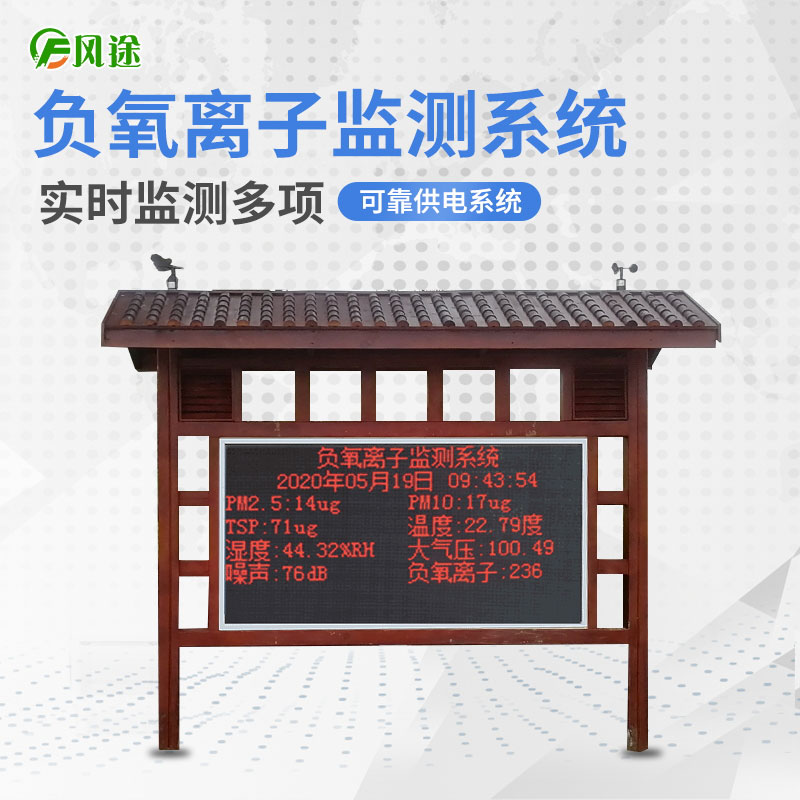 風途科技負氧離子監測系統的優勢 風途科技負氧離子監測系統的優勢