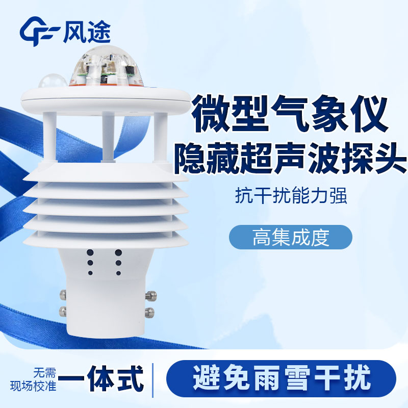 微型氣象站哪個(gè)品牌好?