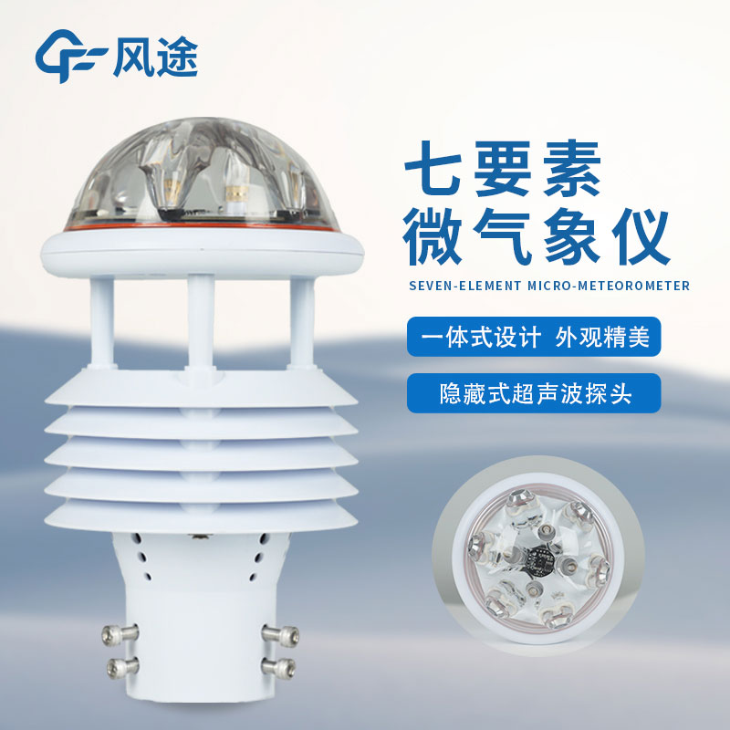 七參數(shù)氣象傳感器廠家推薦 七參數(shù)氣象傳感器廠家推薦