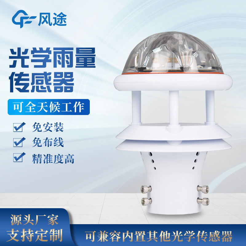 一體式光學雨量傳感器技術參數 一體式光學雨量傳感器技術參數