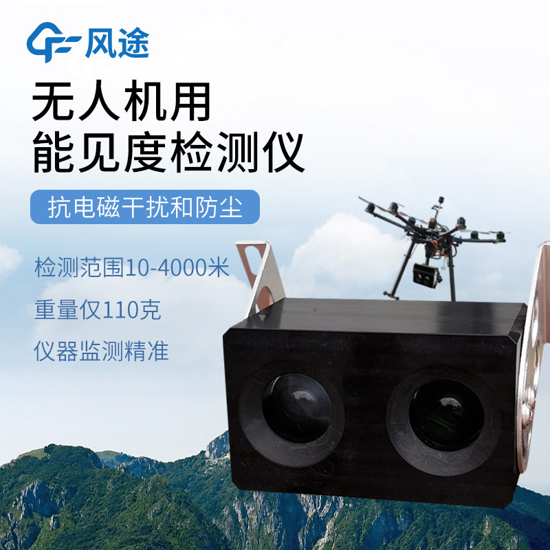 三維、實(shí)時(shí)、靈活:無(wú)人機(jī)能見(jiàn)度檢測(cè)系統(tǒng)的優(yōu)勢(shì)